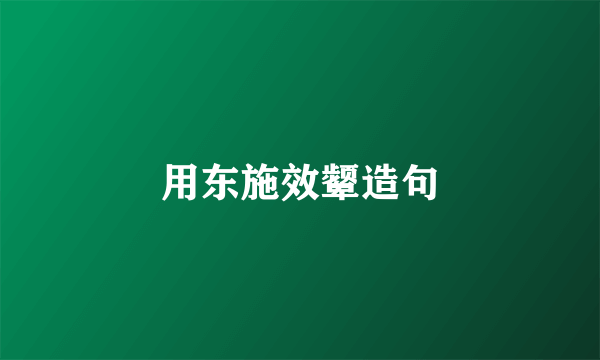 用东施效颦造句