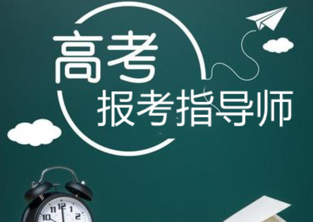 高考报考指导师国家承认吗?