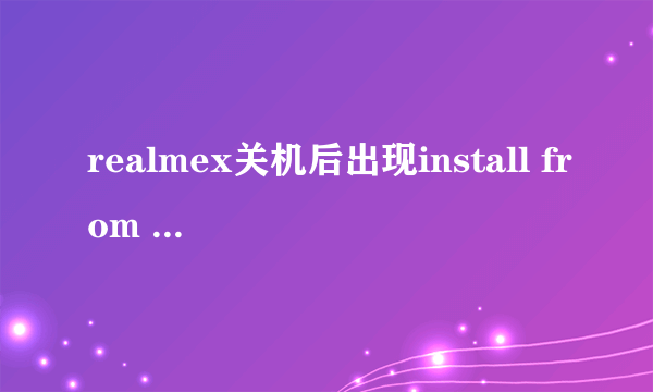 realmex关机后出现install from storage