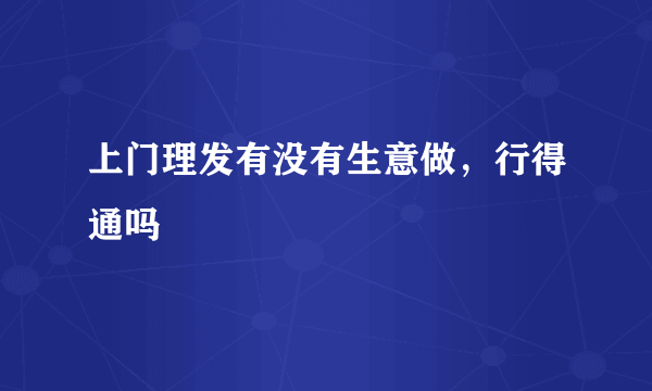 上门理发有没有生意做，行得通吗