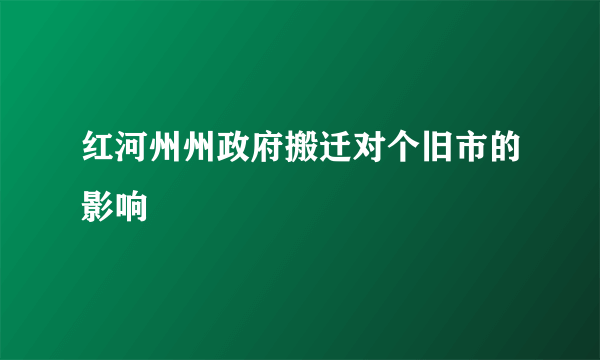 红河州州政府搬迁对个旧市的影响