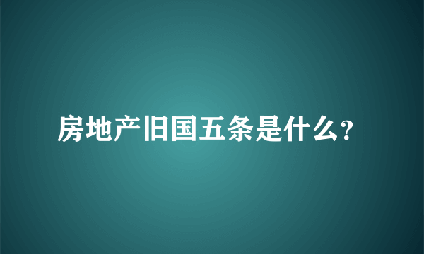 房地产旧国五条是什么？