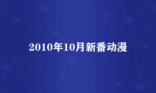 2010年10月新番动漫