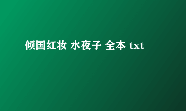 倾国红妆 水夜子 全本 txt