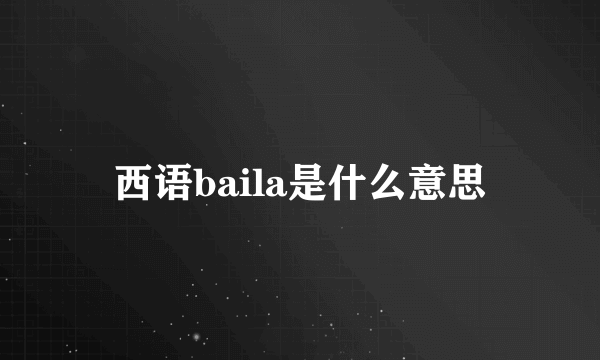 西语baila是什么意思