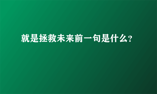 就是拯救未来前一句是什么？