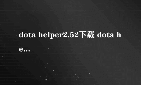 dota helper2.52下载 dota helper下载