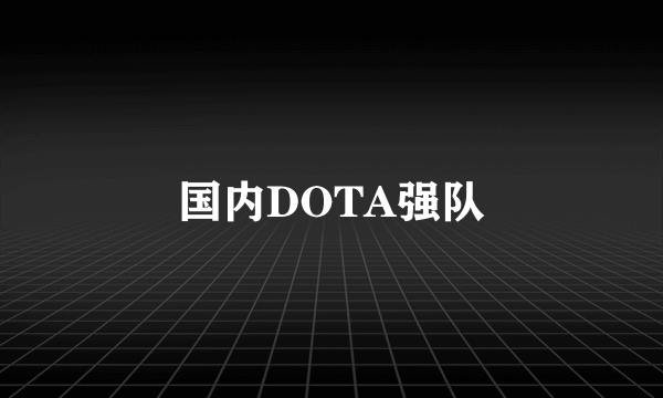 国内DOTA强队