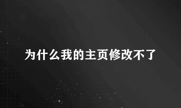 为什么我的主页修改不了