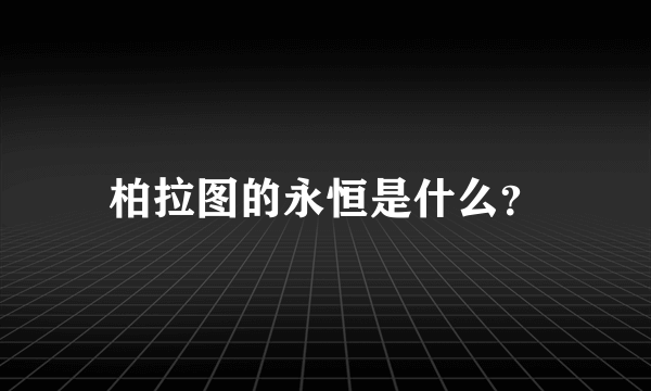 柏拉图的永恒是什么？