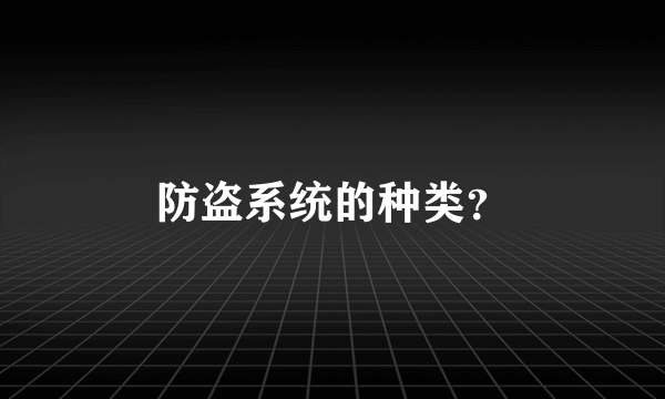 防盗系统的种类？