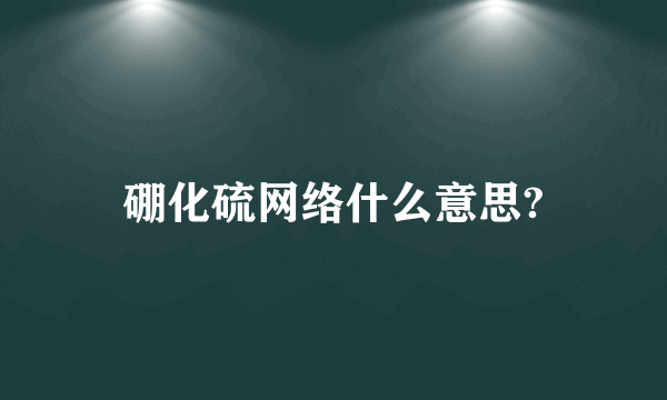 硼化硫网络什么意思?