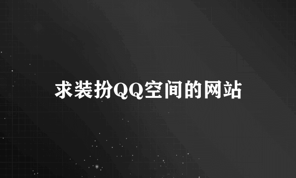 求装扮QQ空间的网站