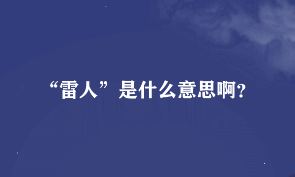 “雷人”是什么意思啊？