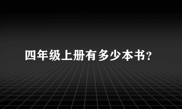 四年级上册有多少本书？