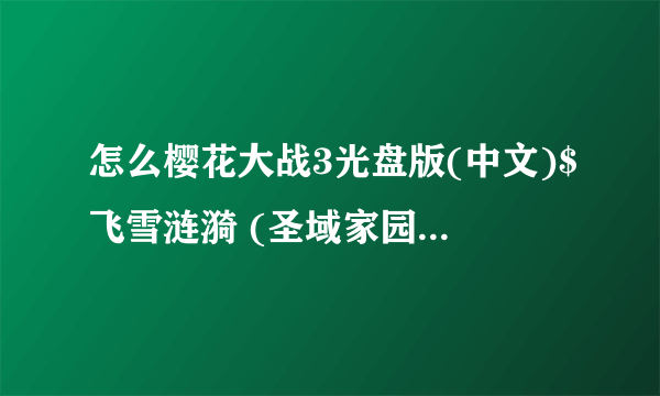 怎么樱花大战3光盘版(中文)$飞雪涟漪 (圣域家园)安装不了??