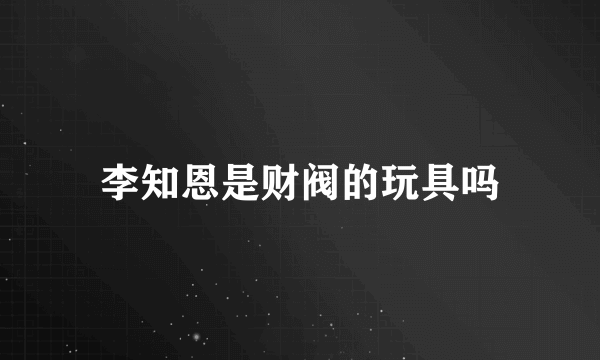 李知恩是财阀的玩具吗