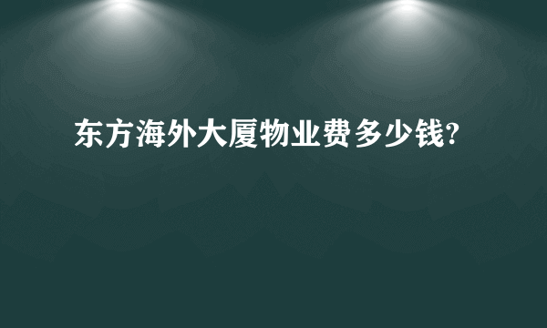 东方海外大厦物业费多少钱?