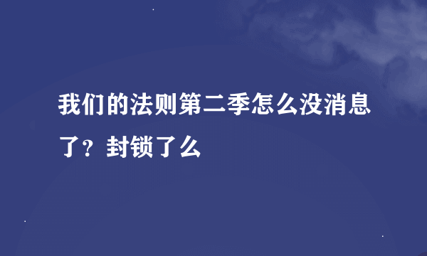 我们的法则第二季怎么没消息了？封锁了么