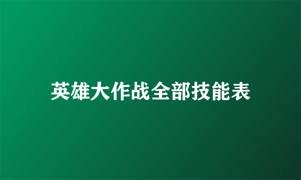 英雄大作战全部技能表