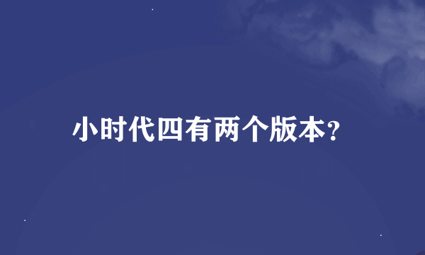 小时代四有两个版本？