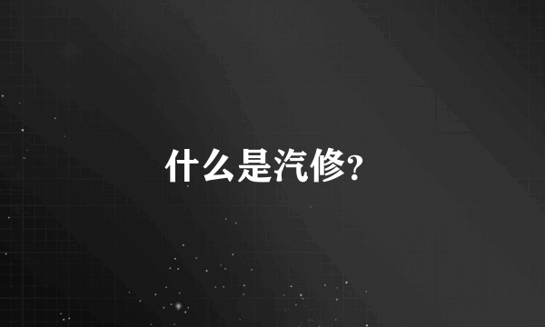 什么是汽修？