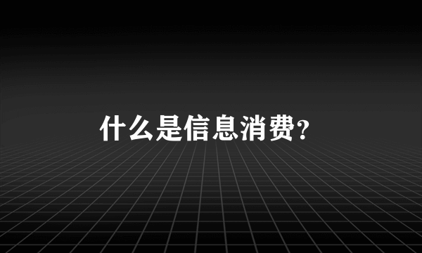 什么是信息消费？