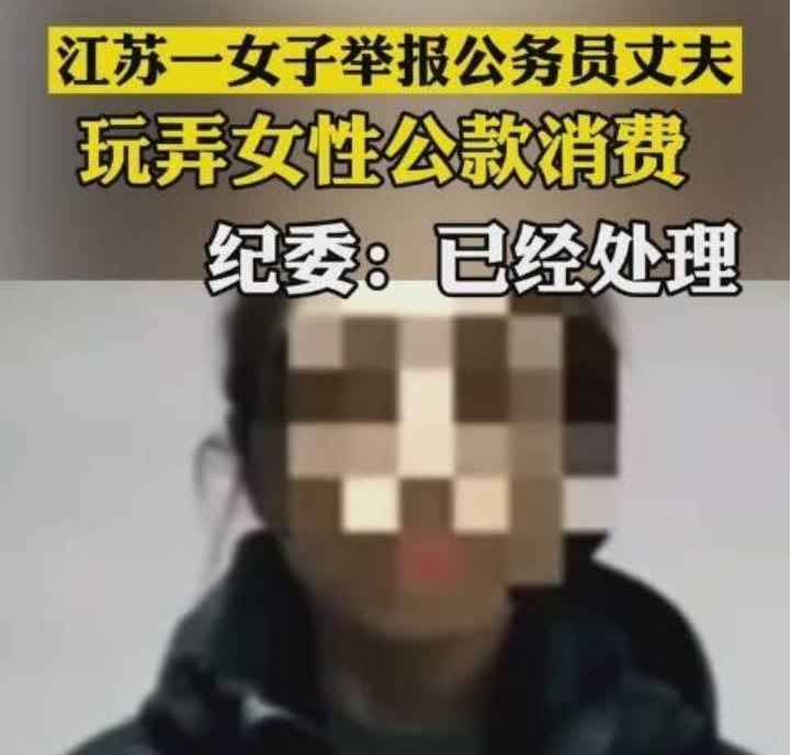 江苏一妻子举报公务员丈夫公款消费，此事最终是如何处理的？