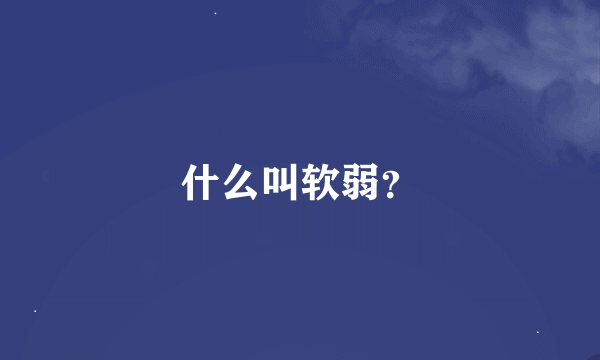 什么叫软弱？