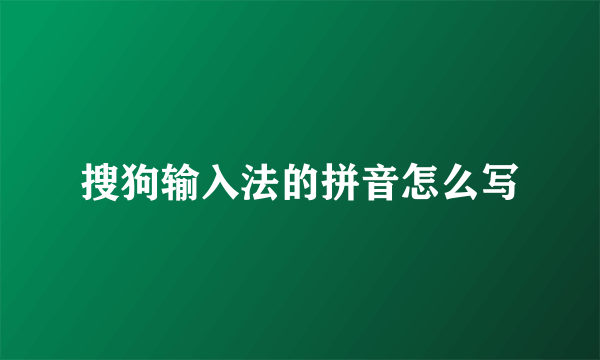 搜狗输入法的拼音怎么写