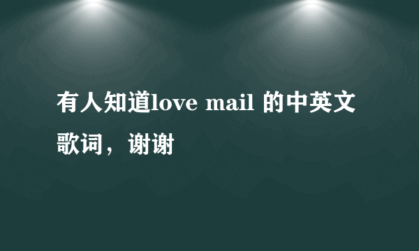 有人知道love mail 的中英文歌词，谢谢