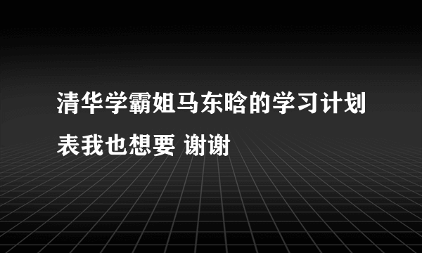 清华学霸姐马东晗的学习计划表我也想要 谢谢