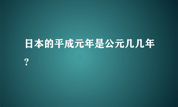 日本的平成元年是公元几几年？