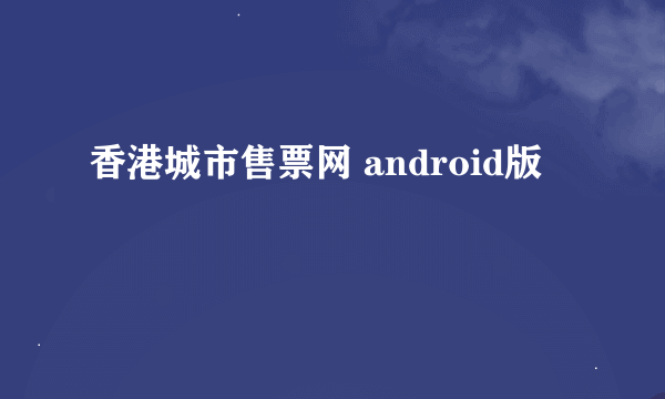 香港城市售票网 android版