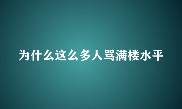 为什么这么多人骂满楼水平