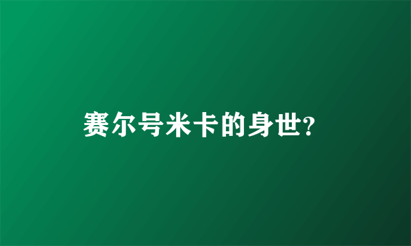 赛尔号米卡的身世？