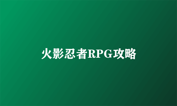 火影忍者RPG攻略