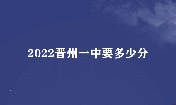 2022晋州一中要多少分