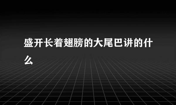 盛开长着翅膀的大尾巴讲的什么