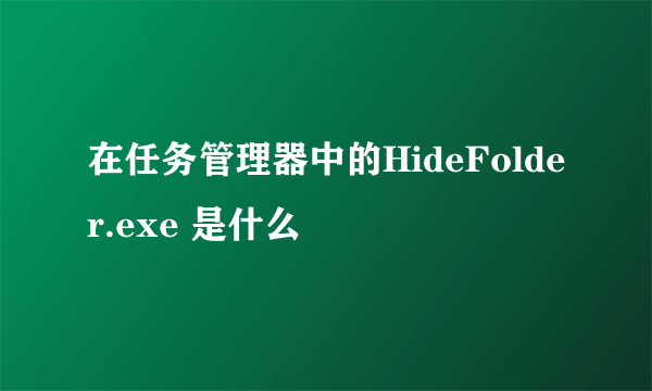 在任务管理器中的HideFolder.exe 是什么