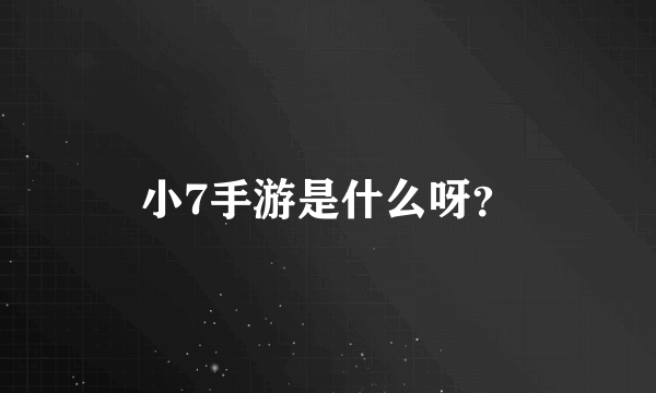 小7手游是什么呀？