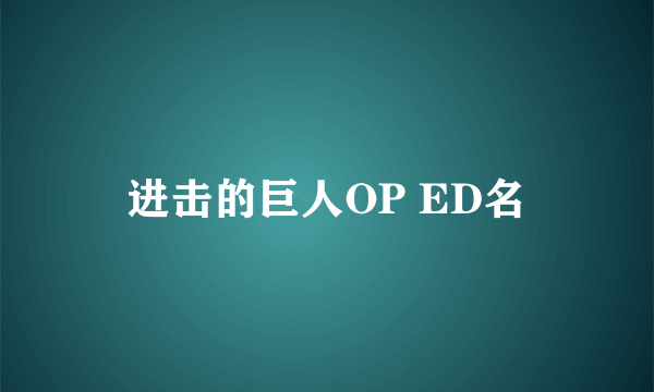 进击的巨人OP ED名