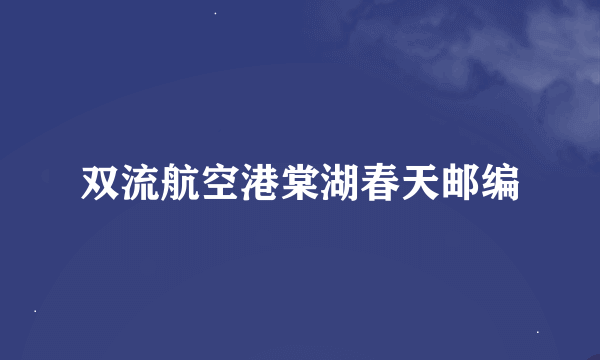 双流航空港棠湖春天邮编