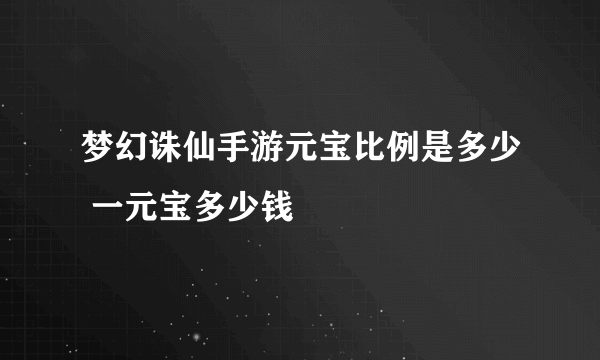 梦幻诛仙手游元宝比例是多少 一元宝多少钱