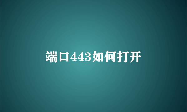 端口443如何打开