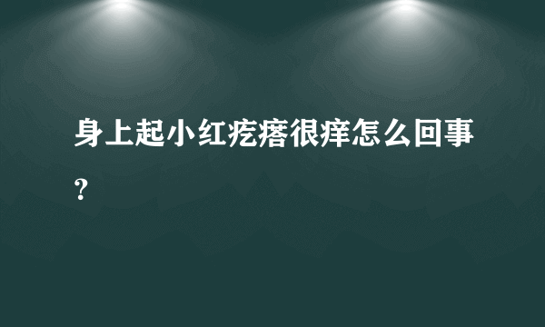 身上起小红疙瘩很痒怎么回事？