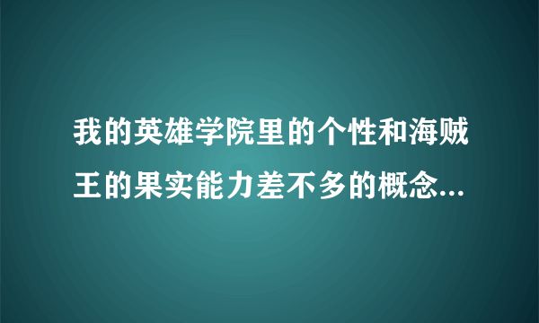 我的英雄学院里的个性和海贼王的果实能力差不多的概念，崛越耕平是借鉴了海贼王而创作的吗？