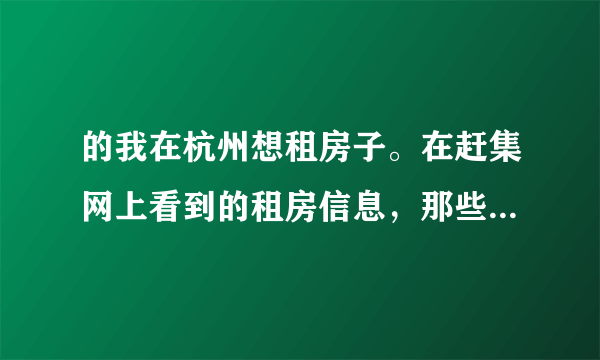 的我在杭州想租房子。在赶集网上看到的租房信息，那些个人中介租他们的房子需要付中介费吗？要的话要多少？