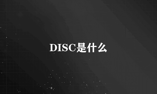 DISC是什么