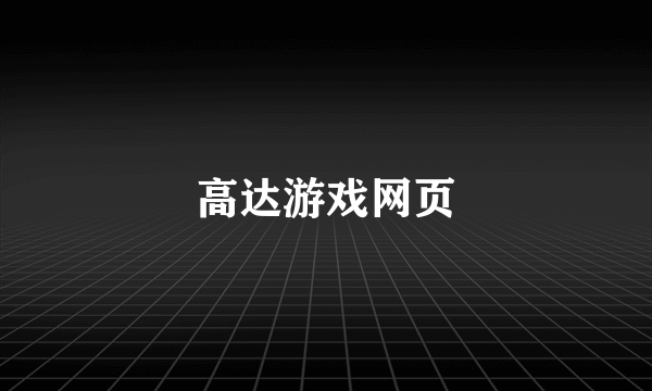 高达游戏网页